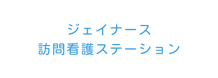 J-NS合同会社のジェイナース訪問看護ステーション